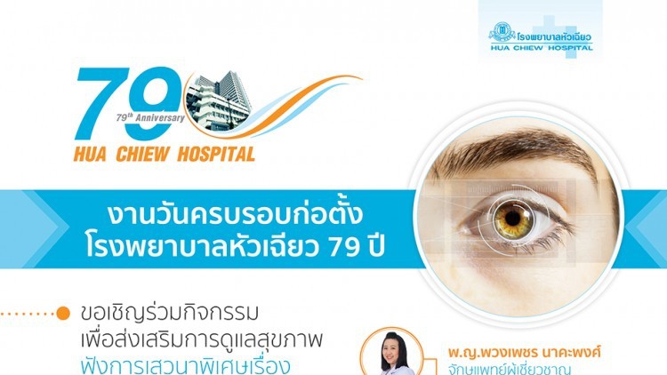 ครบรอบ 79 ปี รพ.หัวเฉียว จัดกิจกรรมเสวนาพิเศษ