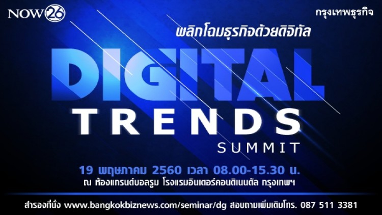 สัมมนา Digital Trends Summit