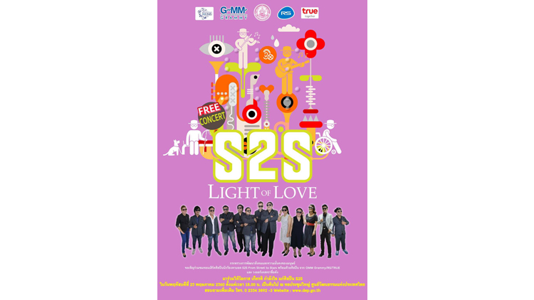 พม. เตรียมจัดคอนเสิร์ต S2S : Light of Love 
