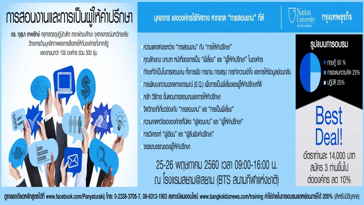 หลักสูตร การสอนงานและการเป็นผู้ให้คำปรึกษา