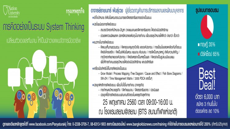 หลักสูตร การคิดอย่างเป็นระบบ (System Thinking)