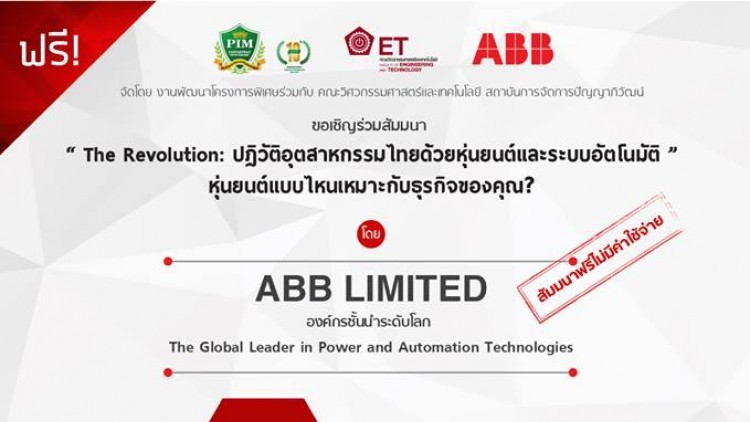 สัมมนาหุ่นยนต์ และระบบอัตโนมัติ  The Revolution 