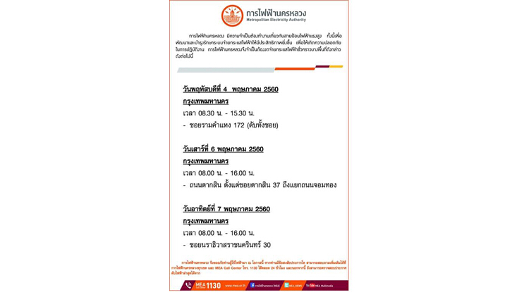 กฟน. งดจ่ายกระแสไฟฟ้าชั่วคราว ในวันที่ 4 - 7 พฤษภาคม 2560