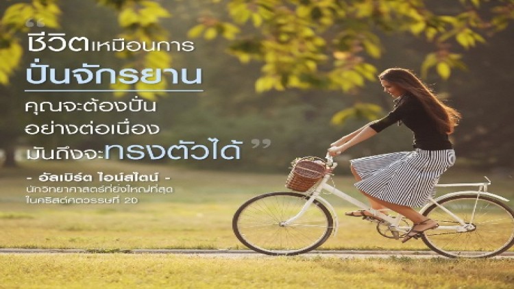 เพราะชีวิต ก็เหมือนการปั่นจักรยาน