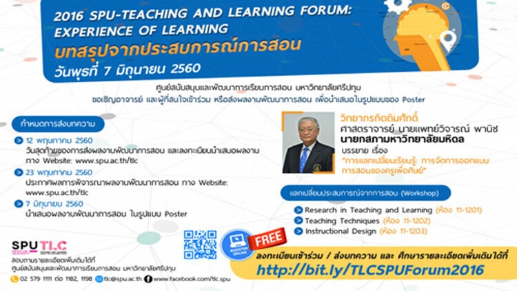 SPU ขอเชิญร่วมงานและส่งผลงานพัฒนาการสอนฯ