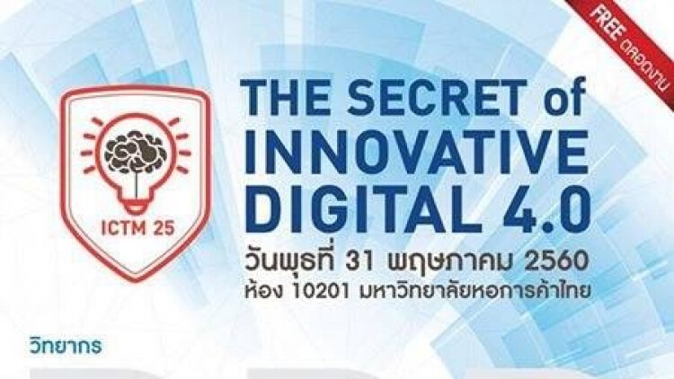 เชิญร่วมสัมมนา The Secret of Innovative Digital 4.0