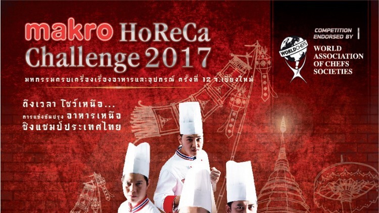 รายการ “Makro HoReCa Challenge 2017”