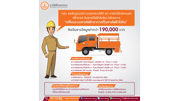 ประกวดออกแบบ Logo, artwork ติดรถ ชิงเงินกว่า 190,000 บาท