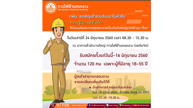 กฟน. เปิดรับสมัครผู้เข้าร่วมสัมมนาการใช้ไฟฟ้าอย่างปลอดภัย