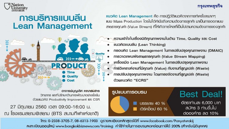 หลักสูตร Lean Management