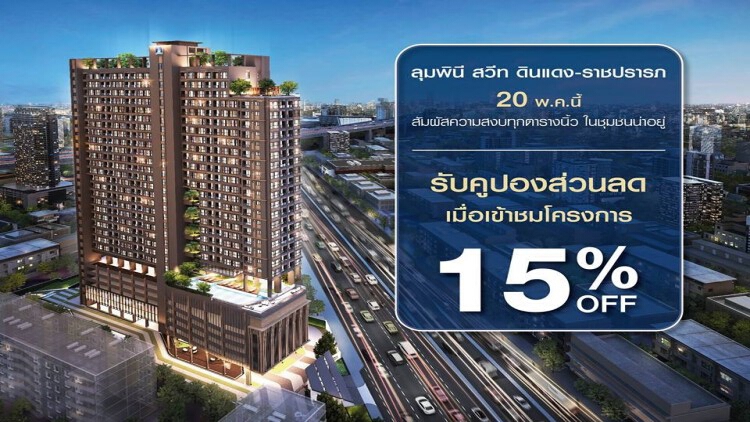 “ลุมพินีสวีท ดินแดง-ราชปรารภ” ลดสูงสุด 15% 20 พ.ค.นี้