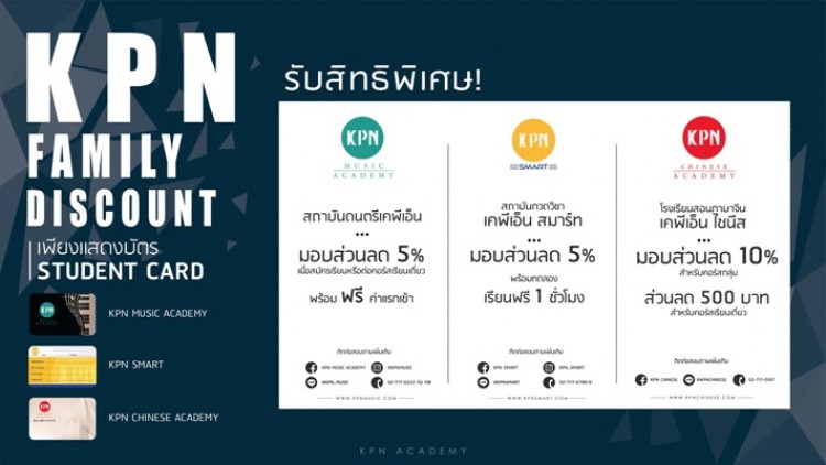 เคพีเอ็น อะคาเดมี จัดแคมเปญส่วนลดพิเศษKPN Family Discount 