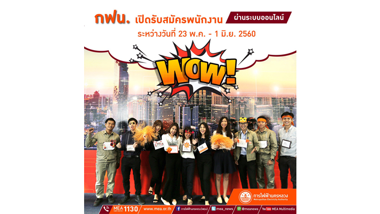 เริ่มแล้ว!! การไฟฟ้านครหลวง (กฟน.) เปิดรับสมัครสอบทางออนไลน์