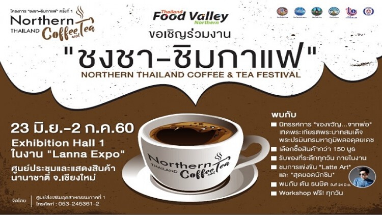 "ชงชา ชิมกาแฟ ครั้งที่ 1”