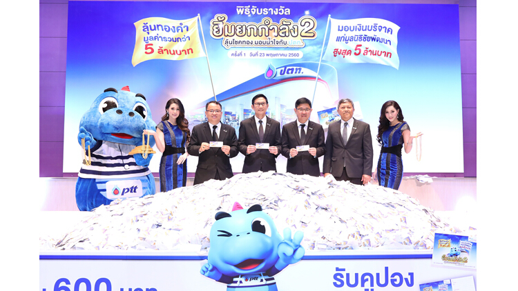 ปตท.แจกโชคทองคำหนัก 10บาท ผ่านแคมเปญ ยิ้มยกกำลังสอง กับ ปตท.
