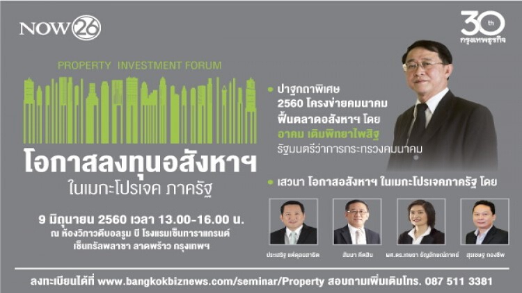 สัมมนา โอกาสลงทุนอสังหาฯ ในเมกะโปรเจคภาครัฐ