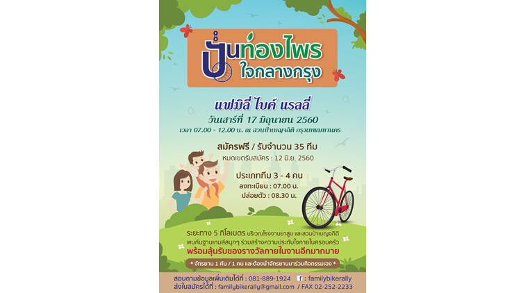จักรยานแรลลี่ครอบครัว "ปั่นท่องไพร ใจกลางกรุง"