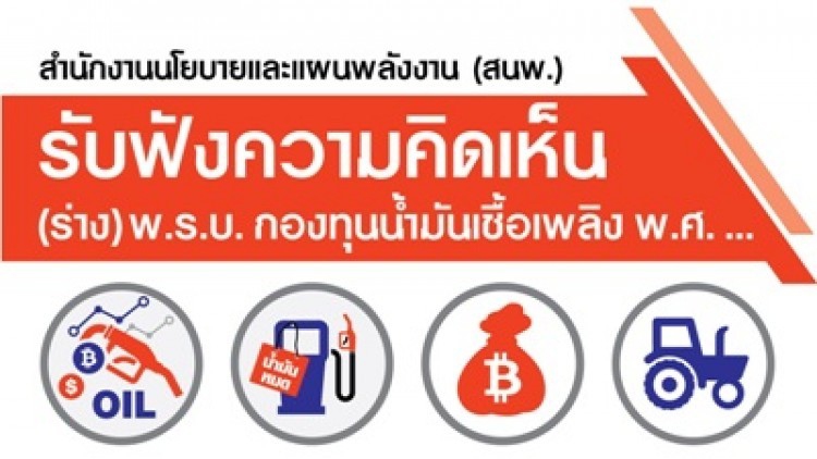กระทรวงพลังงานเปิด 3ช่องทาง