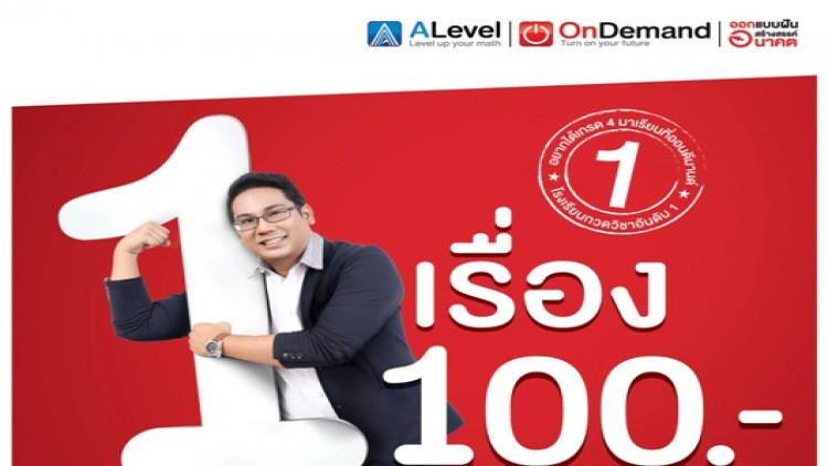ออนดีมานด์ จัดโปรแรงลองเรียนฟรี