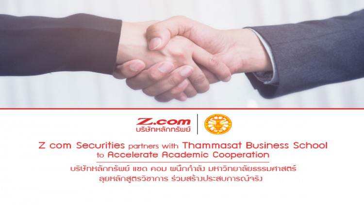 บล. แซด คอม ผนึกกำลัง มธ. ลุยวิชาการ ร่วมสร้างประสบการณ์จริง