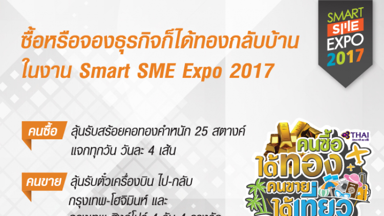 SMART SME EXPO 2017  “คนซื้อได้ทอง คนขายได้เที่ยว”