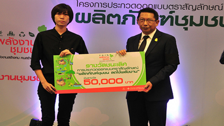 พิธีมอบรางวัลการออกแบบโลโก้ ผลิตภัณฑ์ชุมชน ลดใช้พลังงาน