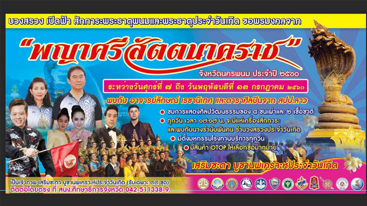 ขอเชิญชวนประชาชน ร่วมบวงสรวงเปิดฟ้าสักการะพระธาตุพนม