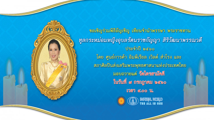 ขอเชิญร่วมพิธีแห่เทียนจำนำพรรษาศูนย์การค้าอิมพีเรียล เวิลด์