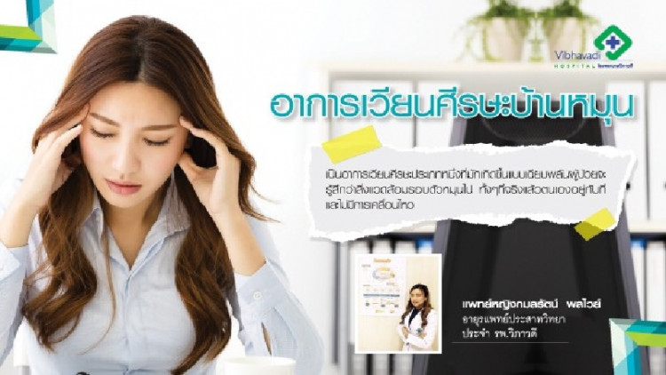 อาการเวียนศีรษะบ้านหมุน (Vertigo)