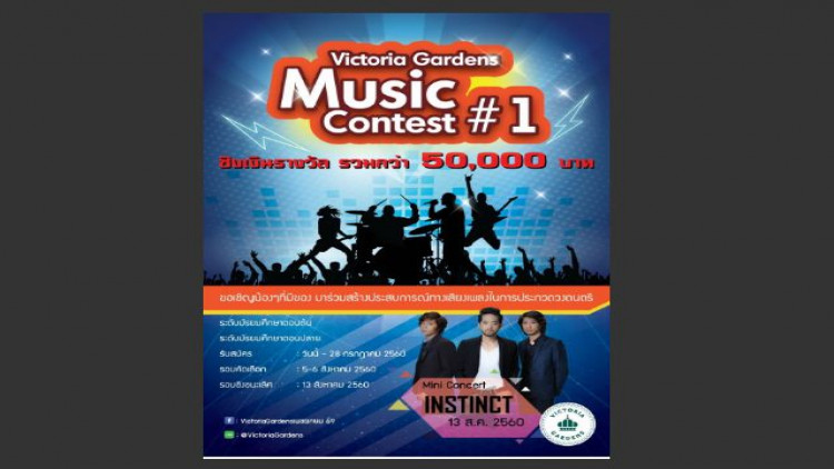 Victoria Gardens Music Contest ครั้งที่ 1