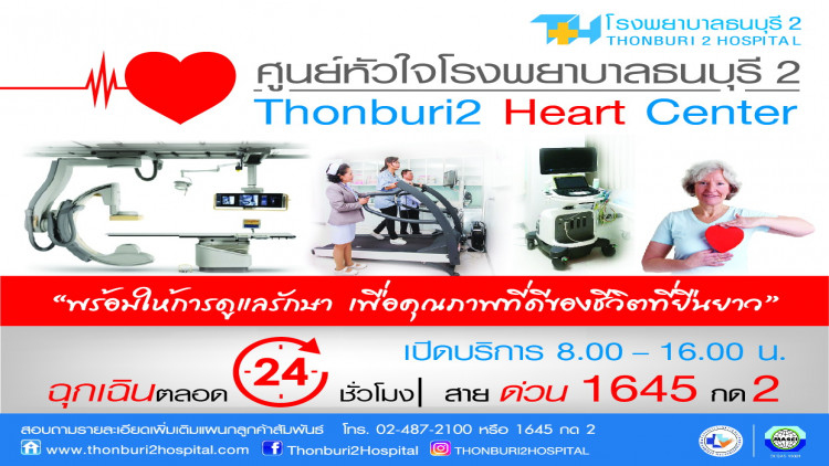 ศูนย์หัวใจโรงพยาบาลธนบุรี2 พร้อมให้บริการแล้ว !!!