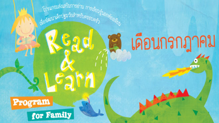 TK park ชวนร่วมกิจกรรม Read & Learn Program for Family