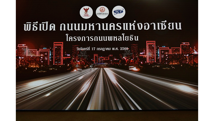 โครงการถนนพหลโยธิน มุ่งสู่ถนนมหานครแห่งอาเซียน