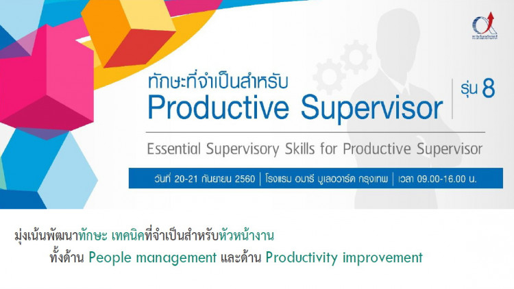 “ทักษะที่จำเป็นสำหรับ Productive Supervisor รุ่น 8”