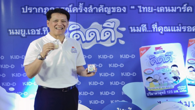 อ.ส.ค.เปิดตัวผลิตภัณฑ์ใหม่นมเด็ก“คิดดี” ตราไทย-เดนมาร์ค