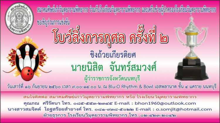 สมาคมศิษย์เก่าวิมุตยารามพิทยากร จัดแข่งโบว์ลิ่งการกุศล