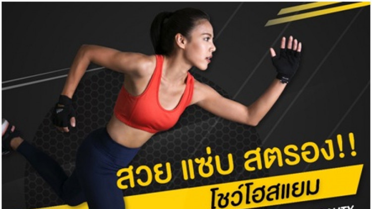 "วงใน แท็กทีม โอ ช้อปปิ้ง ดันโชว์โฮสแยม"