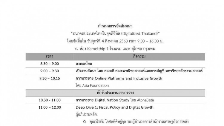 สัมมนาอนาคตไทยในยุคดิจิทัล