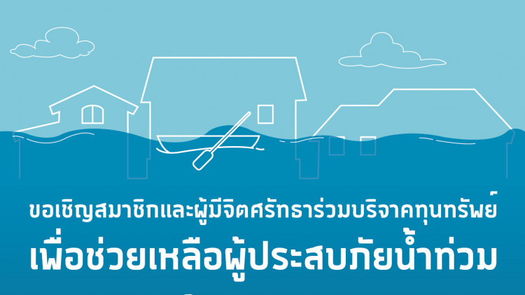 ASA อาษาปันน้ำใจช่วยอีสาน