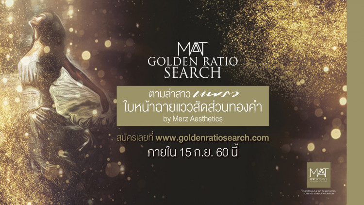Merz Aesthetics ตามหาสาวไทยหน้าได้รูปสัดส่วนทองคำ