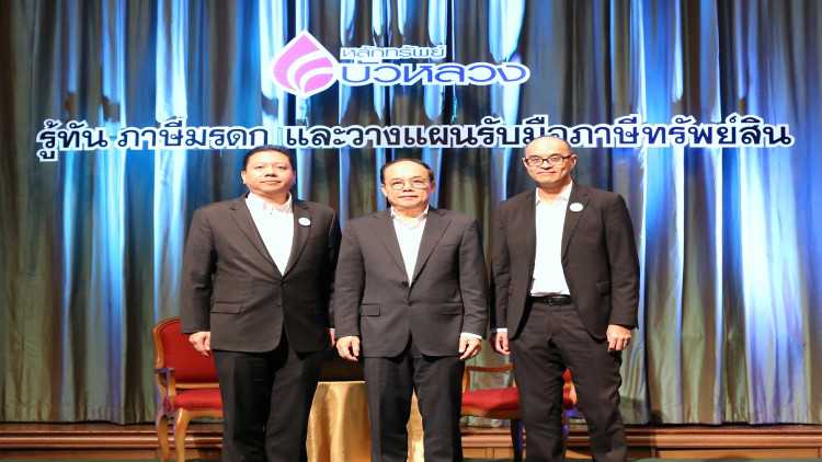 หลักทรัพย์บัวหลวงจัดสัมมนารู้ทันภาษีมรดก