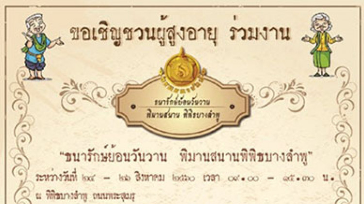 ย้อนวันวาน พิมานสนาน พิพิธบางลำพู