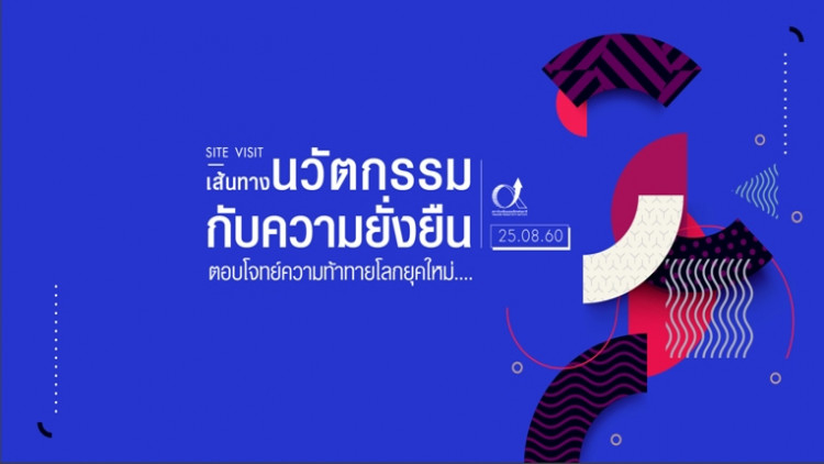 ขอเชิญเข้าร่วม การศึกษาดูงานเส้นทางนวัตกรรมกับความยั่งยืน
