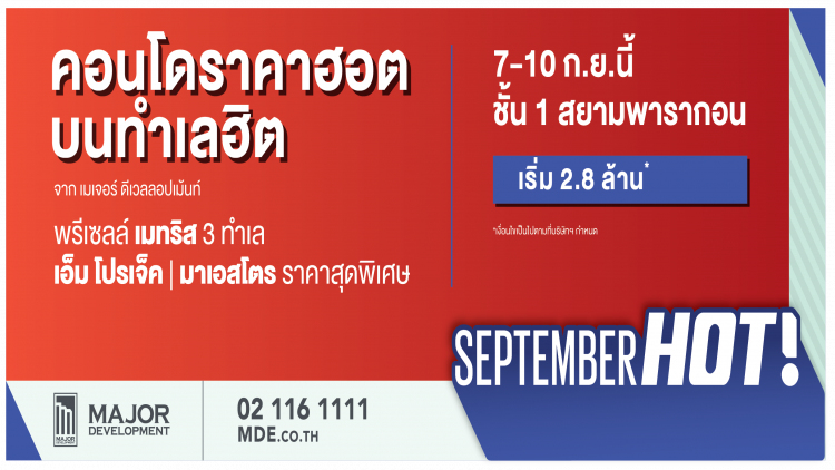 เมเจอร์ ดีเวลลอปเม้นท์ จัดงานSEPTEMBER HOT
