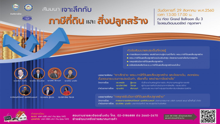 สัมมนาวิชาการ "เจาะลึกภาษีที่ดินและสิ่งปลูกสร้าง"  