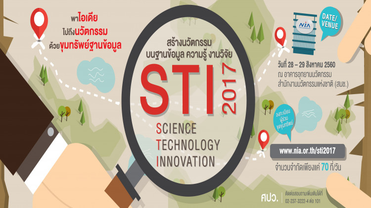 สนช.เชิญชวนร่วมตามหา “ขุมทรัพย์ STI กับการสร้างนวัตกรรม” 