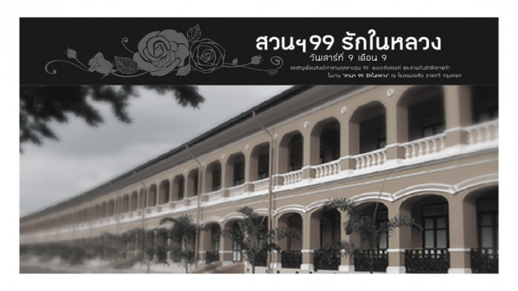 ขอเชิญศิษย์เก่าสวนกุหลาบรุ่น 99 ร่วมงาน "สวน 99 รักในหลวง"