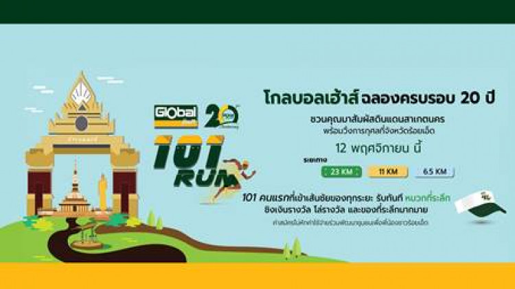 โครงการ โกลบอลเฮ้าส์ ร้อยเอ็ด รัน 12 พฤศจิกายนนี้