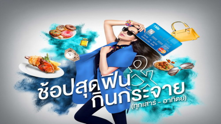 TMB ชวนช้อปสุดฟิน กินกระจาย