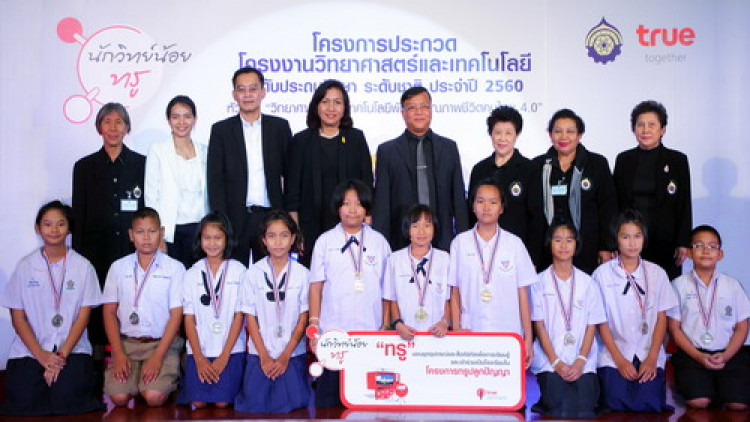 เผยโฉมผู้ชนะโครงการ “นักวิทย์น้อยทรู” ปีที่ 22